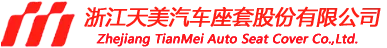 ঝেজিয়াং তিয়ানমেই অটোমোবাইল সিট কভার কোং, লি.
